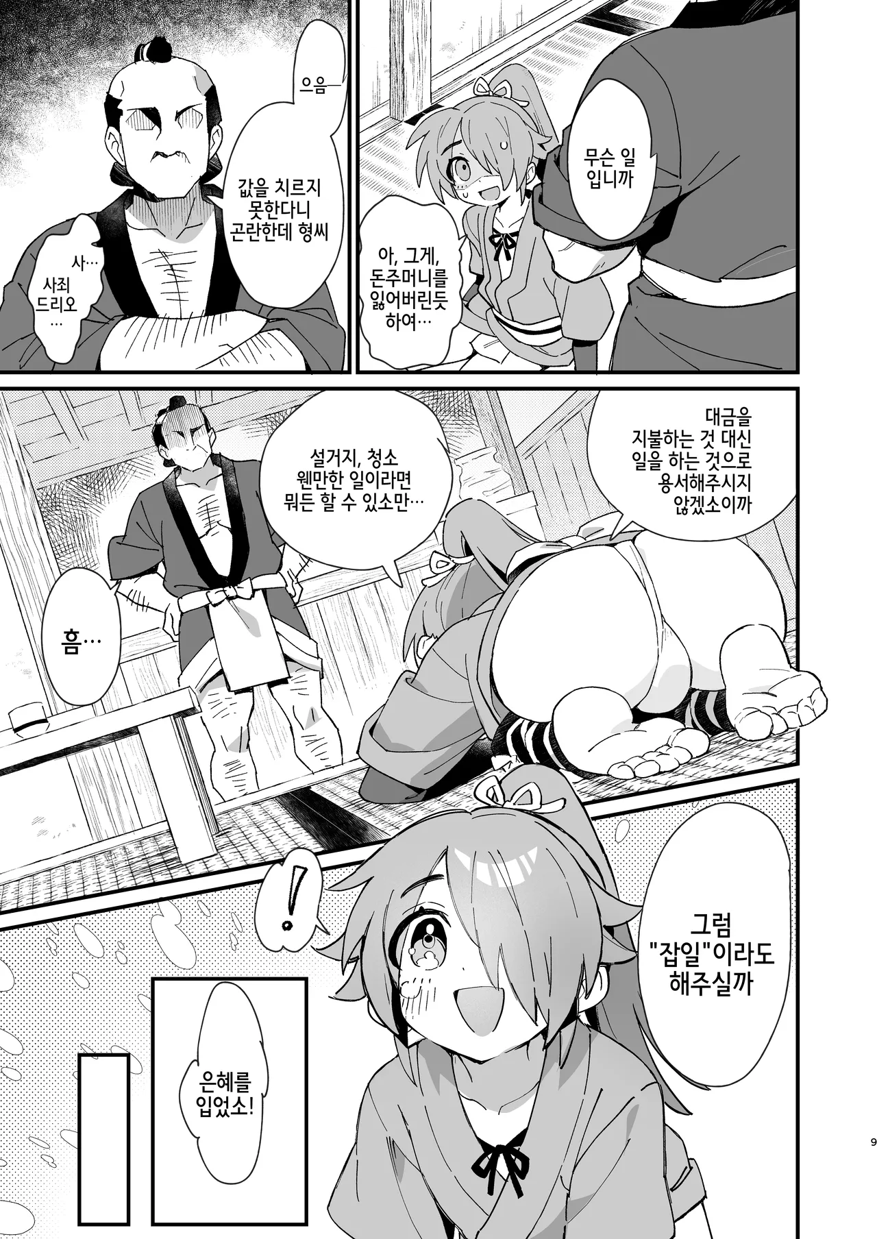 Inuzakaya -Tsubakimaru Ryokouki- | 멍자카야 -츠바키마루 여행기- page 9 full