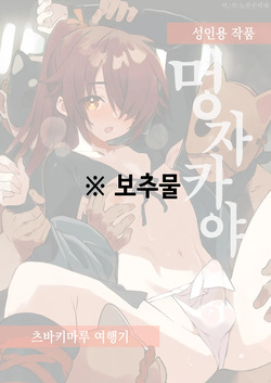 [Pometeor (Enotou)] Inuzakaya -Tsubakimaru Ryokouki- | 멍자카야 -츠바키마루 여행기- [Korean]
