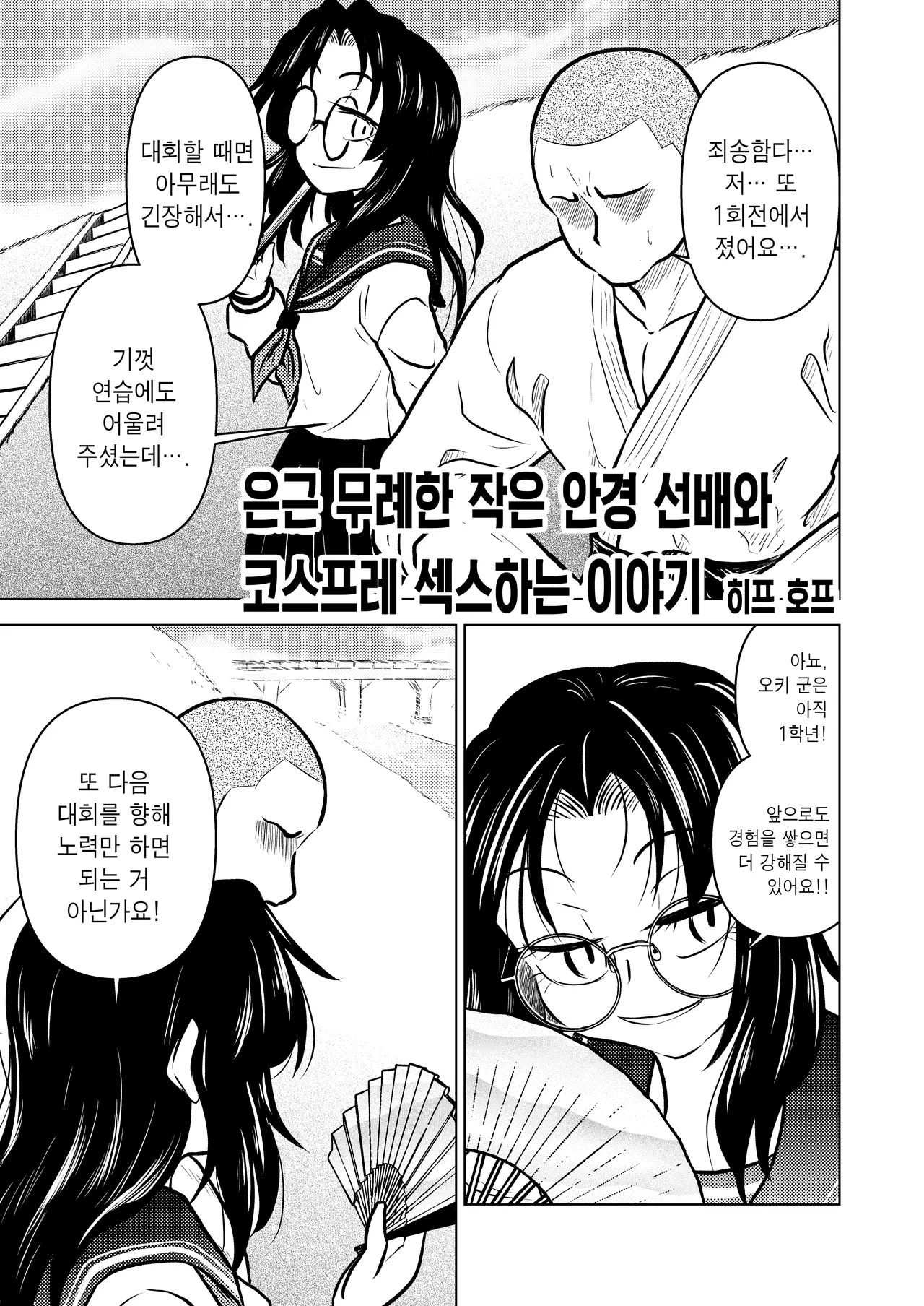 Ingin Burei Kogara Megane Senpai to Cosplay H Suru Hanashi | 은근 무례한 작은 안경 선배와 코스프레 섹스하는 이야기 page 3 full