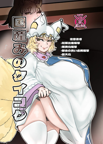 国産みのケイコク cover