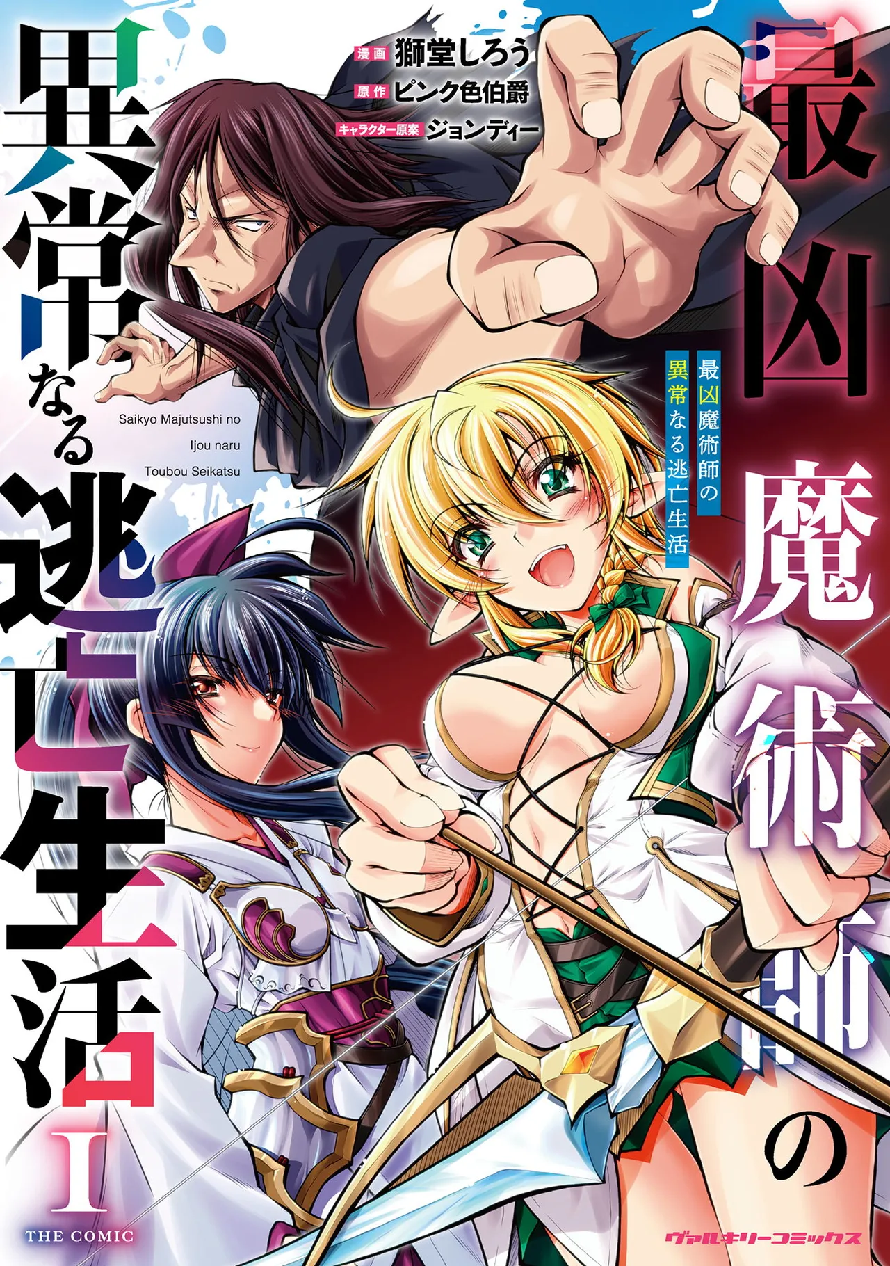 ×ピンク色伯爵 最凶魔術師の異常なる逃亡生活 THE COMIC 第01巻 page 1 full