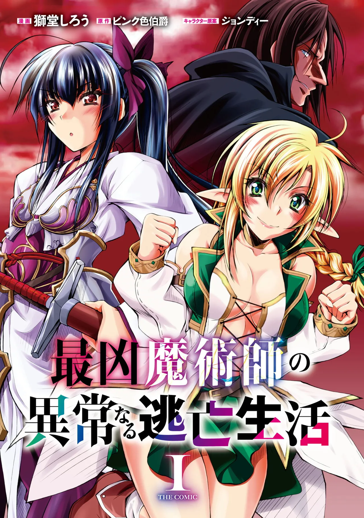 ×ピンク色伯爵 最凶魔術師の異常なる逃亡生活 THE COMIC 第01巻 page 3 full