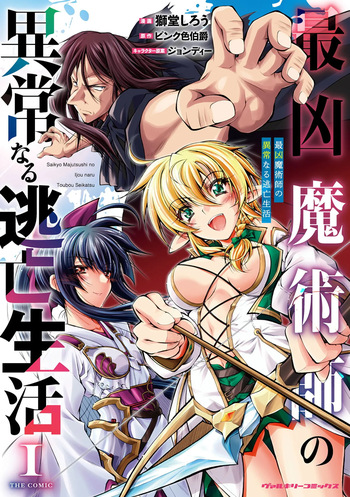 ×ピンク色伯爵 最凶魔術師の異常なる逃亡生活 THE COMIC 第01巻 cover