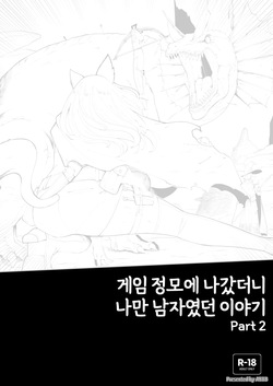 25.07 게임 정모에 나갔더니 나만 남자였던 이야기 2