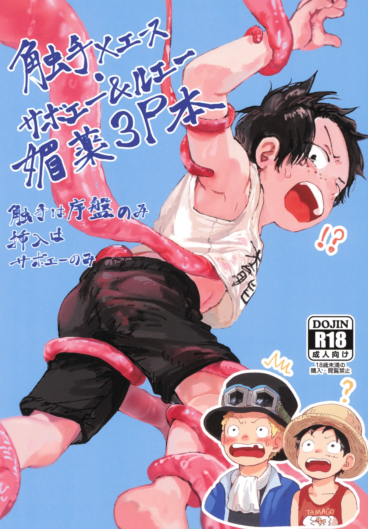 Shokushu × Ace Sabo &amp; Luffy biyaku 3P hon page 1 full
