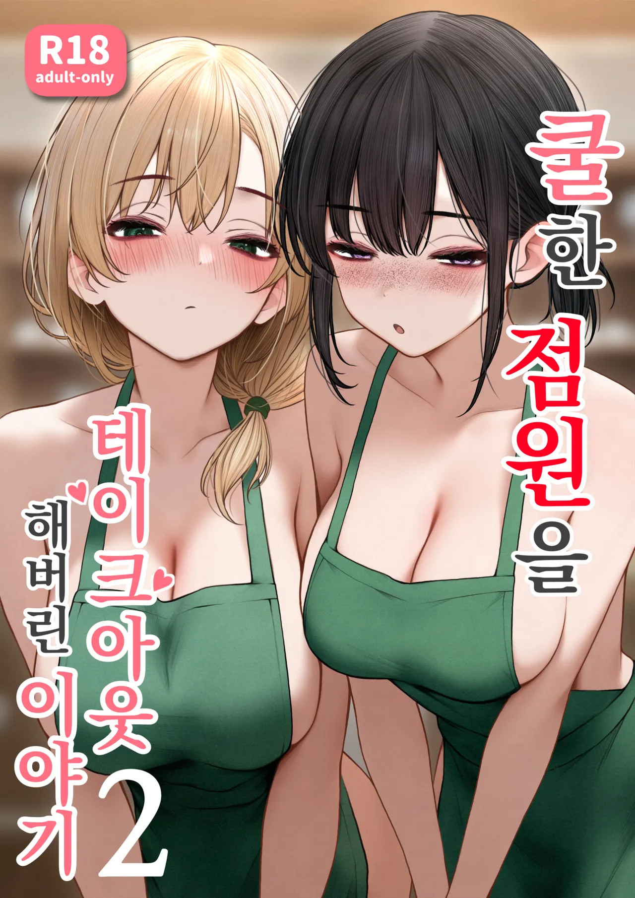 Cool-kei Tenin-san o Omochikaeri Shichatta Hanashi 2 | 쿨한 점원을 테이크아웃 해버린 이야기 2 page 1 full