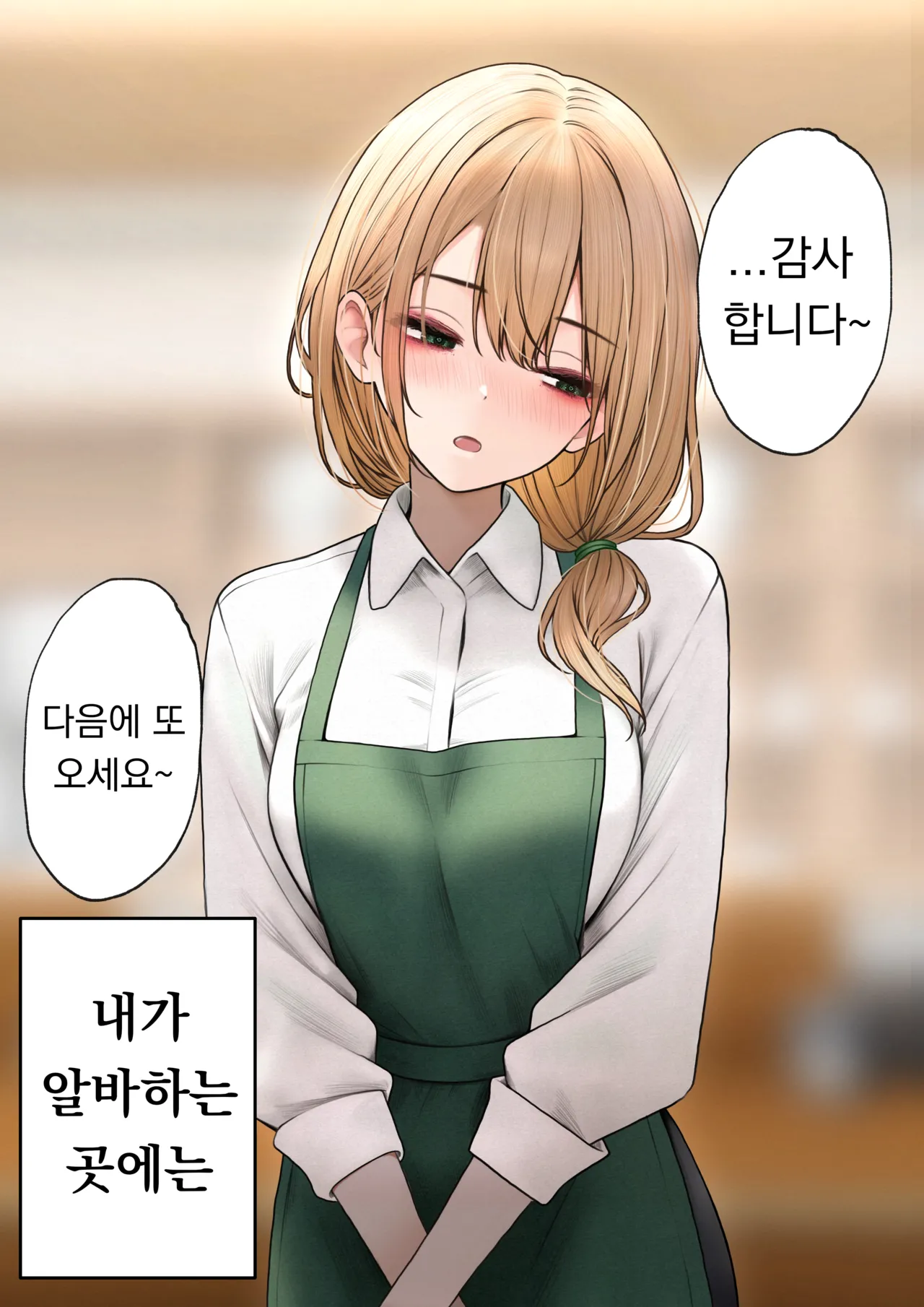 Cool-kei Tenin-san o Omochikaeri Shichatta Hanashi 2 | 쿨한 점원을 테이크아웃 해버린 이야기 2 page 3 full