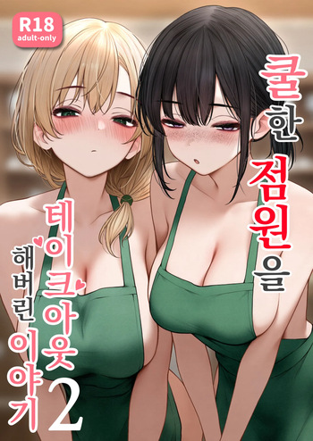 Cool-kei Tenin-san o Omochikaeri Shichatta Hanashi 2 | 쿨한 점원을 테이크아웃 해버린 이야기 2 cover
