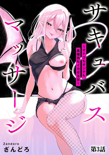Sakyubasu Massa-zi ～ Otoko mo Onna mo Isyuzoku mo Ika Seru Onna～ Ch.3 cover