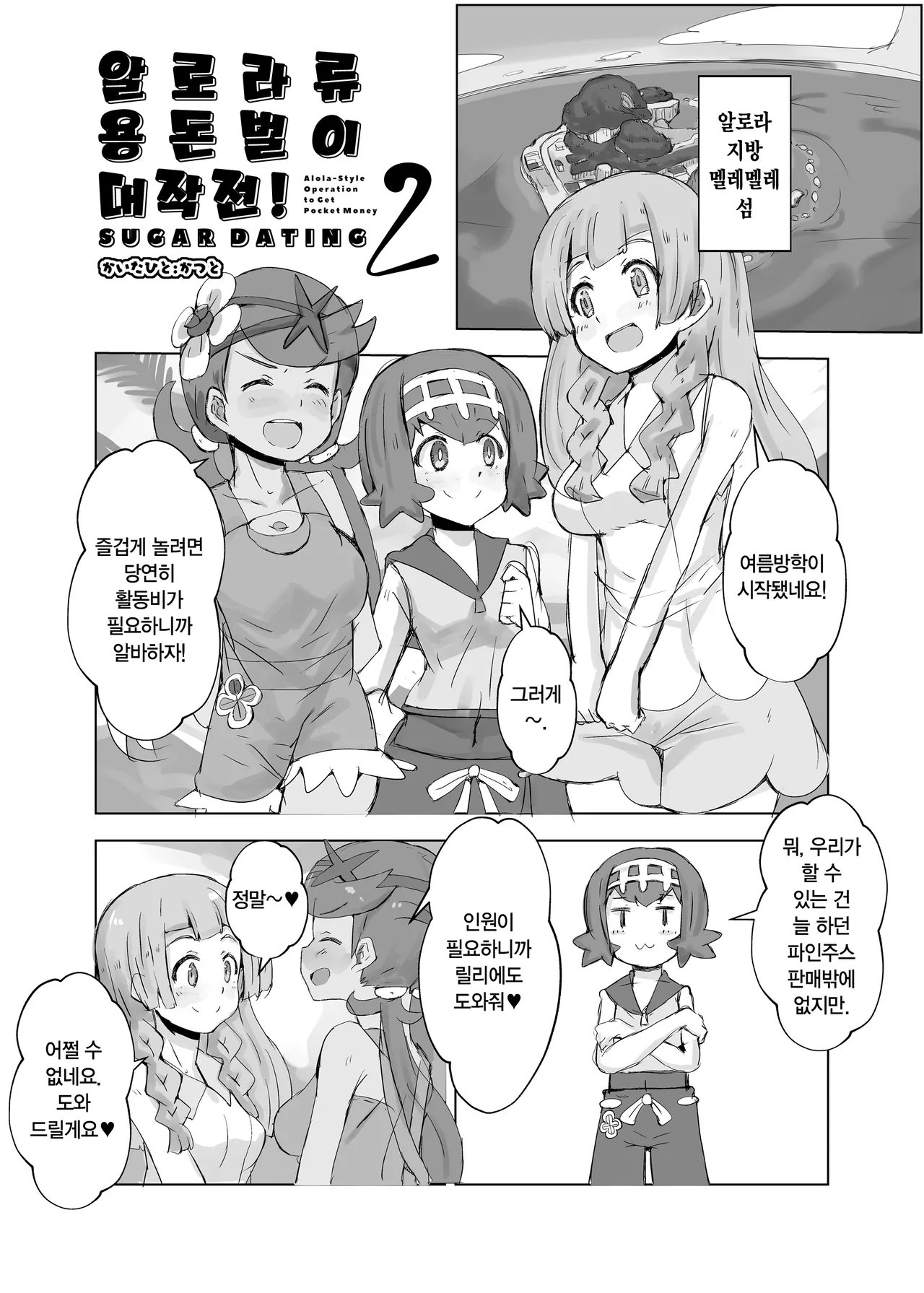 Alola Okozukai Daisakusen! 2 - Alola-Style Operation to get Pocket Money Sugar Dating! 2 | 알로라류 용돈벌이 대작전! 2 page 1 full