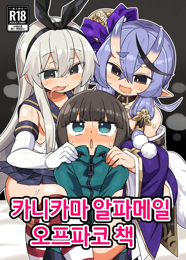 Kanikama Yarichin Off-pako Hon | 카니카마 알파메일 오프파코 책 page 1 full