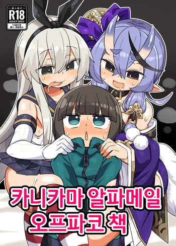 Kanikama Yarichin Off-pako Hon | 카니카마 알파메일 오프파코 책 cover