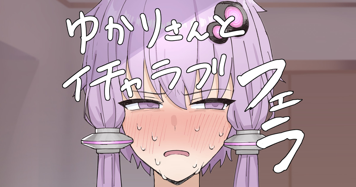 Yukari-san to Icha Love Fella page 1 full