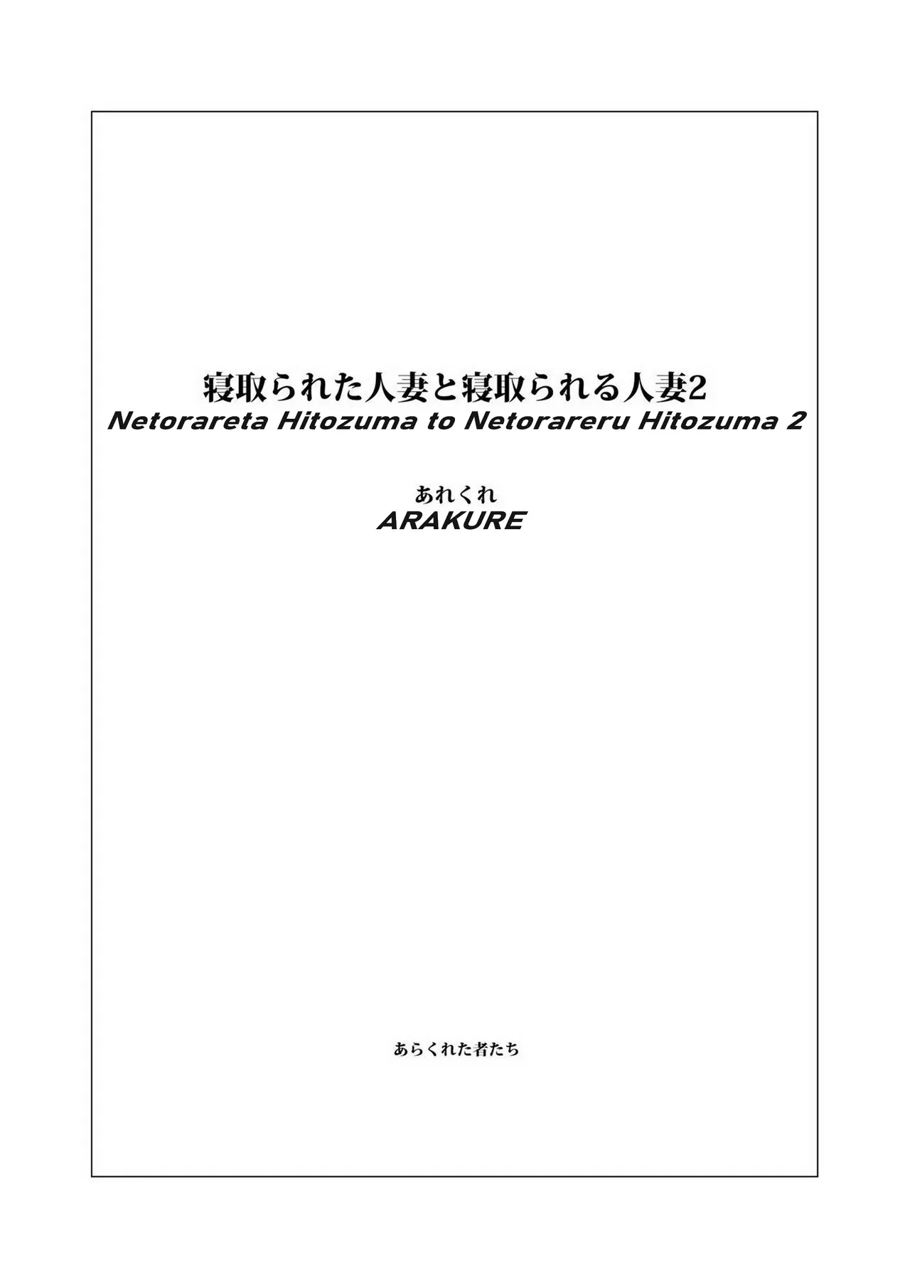 Netorareta Hitozuma to Netorareru Hitozuma 2 page 2 full
