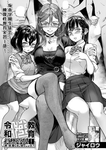 Reiwa Seikyouiku Jisshuu Kakumei! Ch. 1: Warukunai Hanashi deshou? | Révolution de l'éducation sexuelle de l'ère Reiwa ! Ch.1 Ce n’est pas une mauvaise histoire, n’est-ce pas  cover