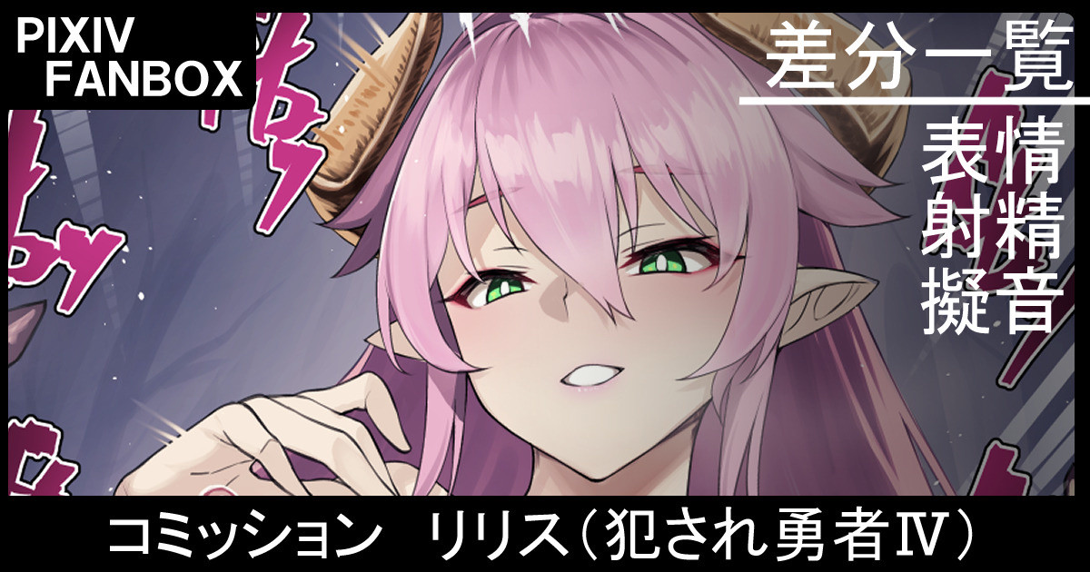 コミッション リリス page 1 full