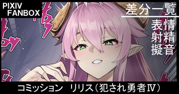 コミッション リリス cover