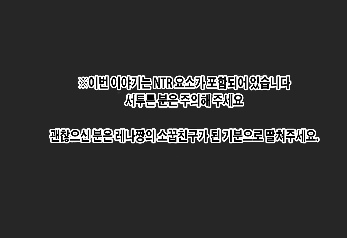 -소꿉친구 레나짱이 삼촌이랑… page 1 full