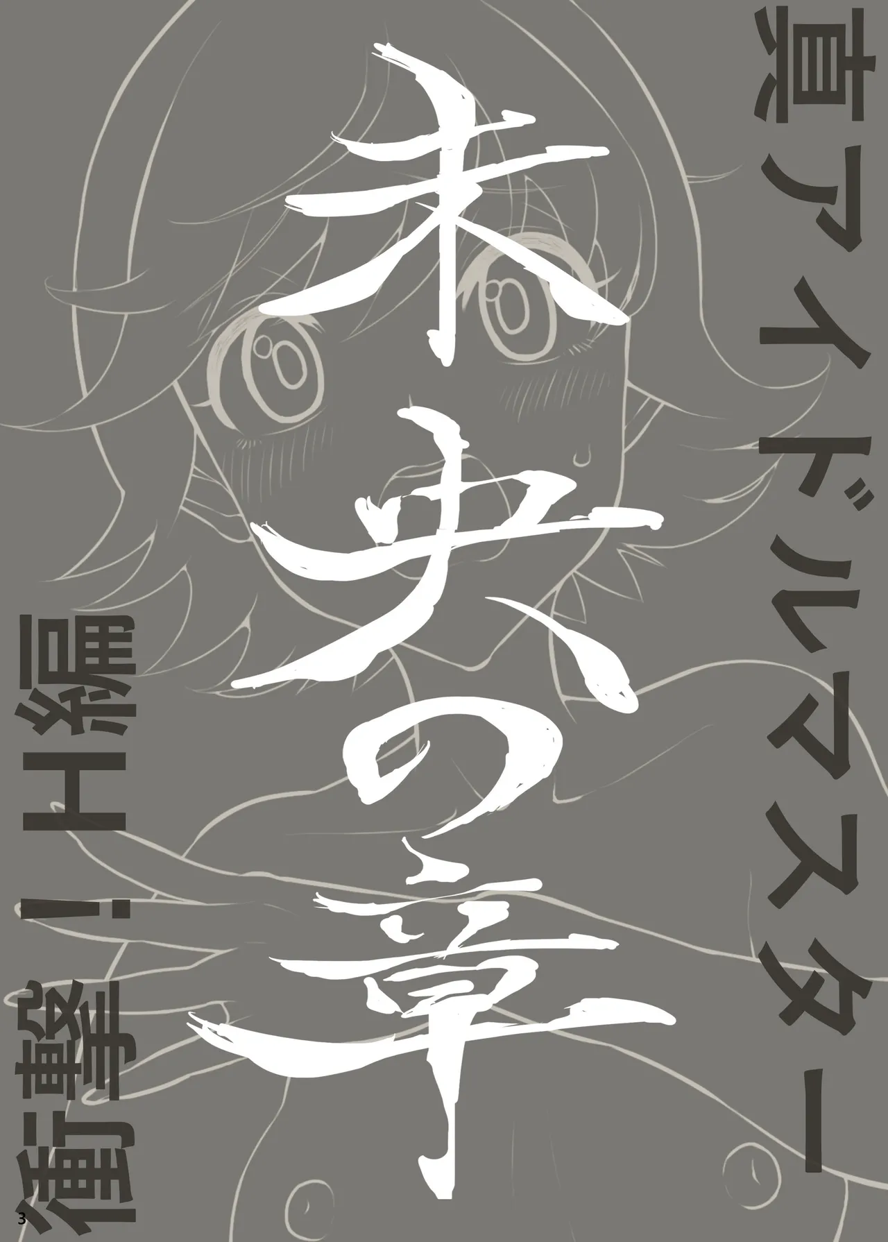 Ma aidorumasutā shōgeki! H-hen Mio no shō page 2 full