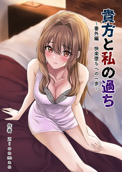 [Zionman] Anata to Watashi no Ayamachi ~Bangaihen Kairaku Ochi e no Ippo~ | Our Mistake ~Side Story: A Step Towards the Fall into Pleasure~ [English] [meganekun_tl]