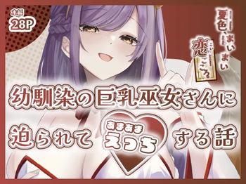 夏色、まいまい、恋ごころ。〜幼馴染の巨乳巫女さんに迫られて『あまあまえっち』する話〜 cover