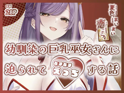 夏色、まいまい、恋ごころ。〜幼馴染の巨乳巫女さんに迫られて『あまあまえっち』する話〜