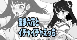 宝多六花とイチャイチャえっち