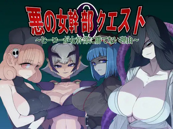 悪の女幹部クエスト0 ～ヒーローが女幹部に勝てない理由～ cover