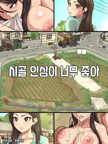 시골 인심이 너무 좋아 1 cover