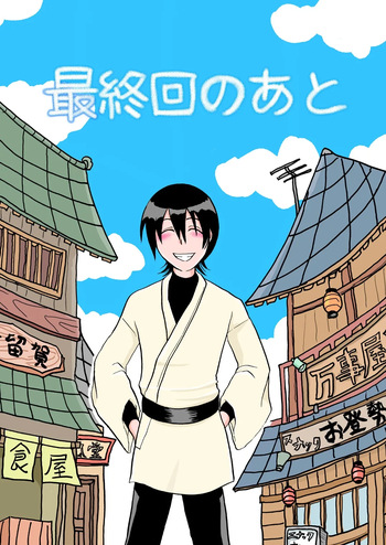 最終回のあと cover