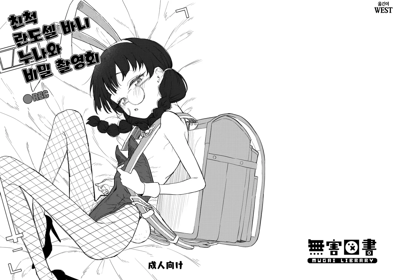 Shinseki no Randoseru Bunny Oneesan to Himitsu no Satsueikai | 친척 란도셀 바니 누나와 비밀 촬영회 page 1 full