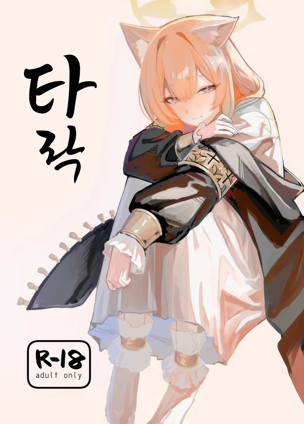 Dasei | 타락 page 1 full