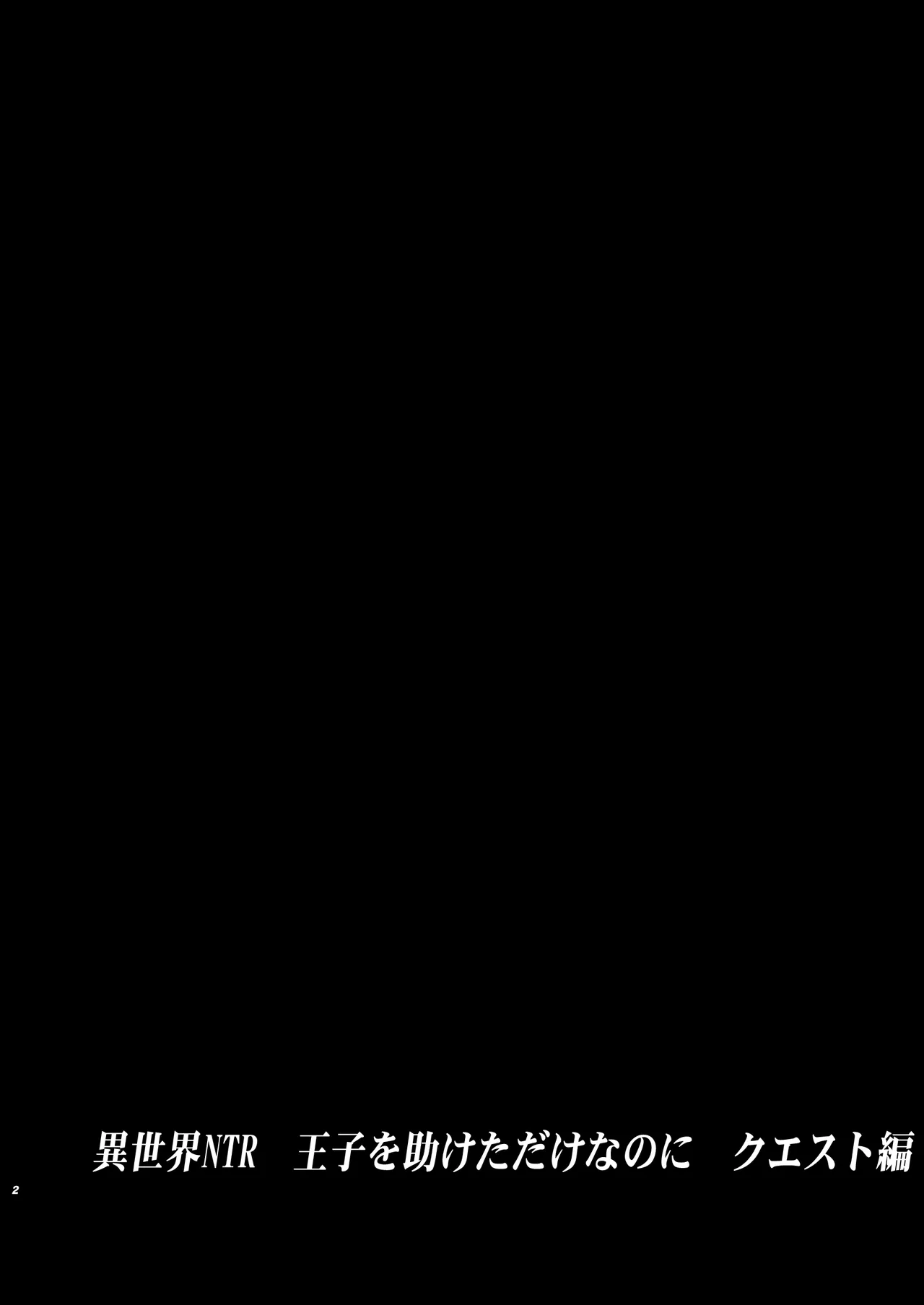 Isekai TS Ouji o Tasuketa Dake Nanoni Quest Hen | 이세계 TS 왕자를 구했을 뿐인데 - 퀘스트 편 page 2 full