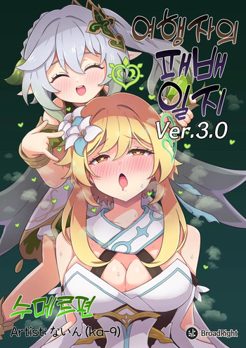 Tabibito Haibokuki Ver.3.0 Sumeru Hen cover