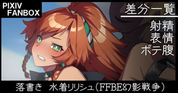 落書き 水着リリシュ cover