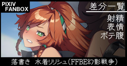 落書き 水着リリシュ