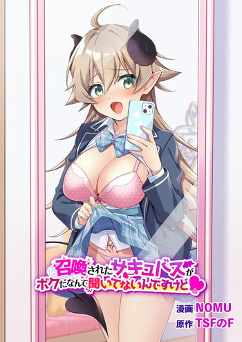 Shoukan Sareta Succubus ga Boku da Nante Kiitenain desu kedo  | I Didn't Expect that I'D be the Summoned Succubus cover