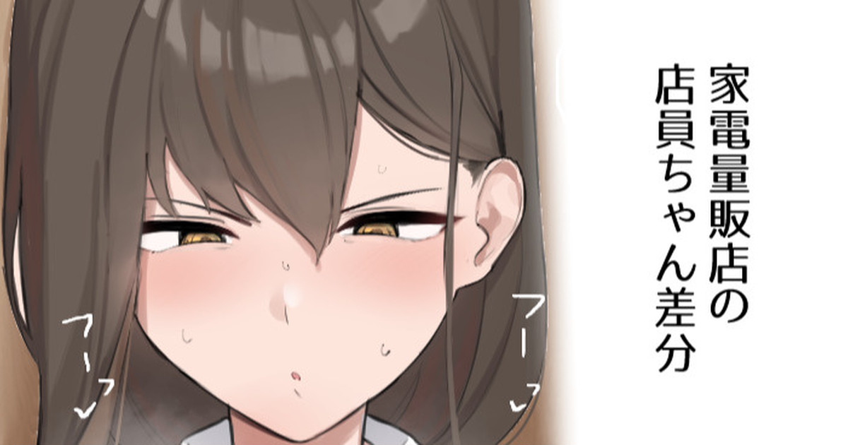 家電量販店の店員ちゃん page 1 full