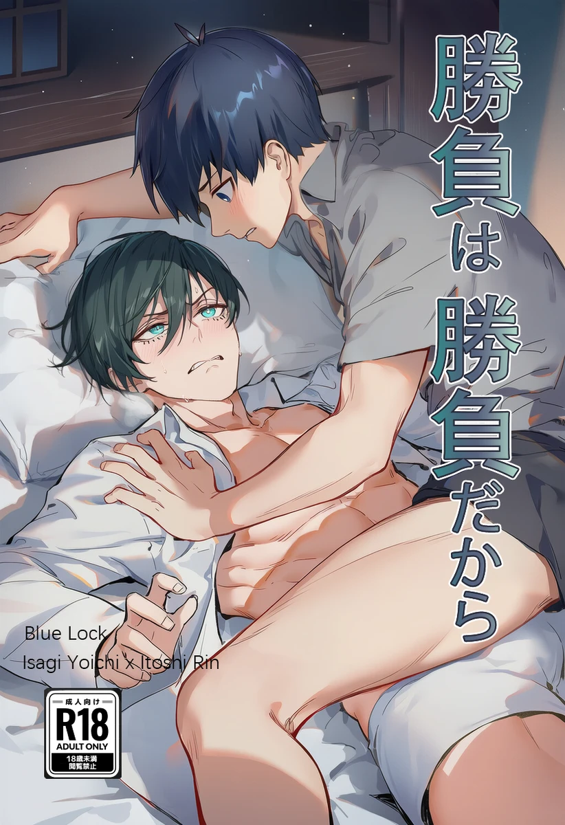 【WEB漫/潔凛】Un partido es un partido/勝負は勝負だから page 1 full