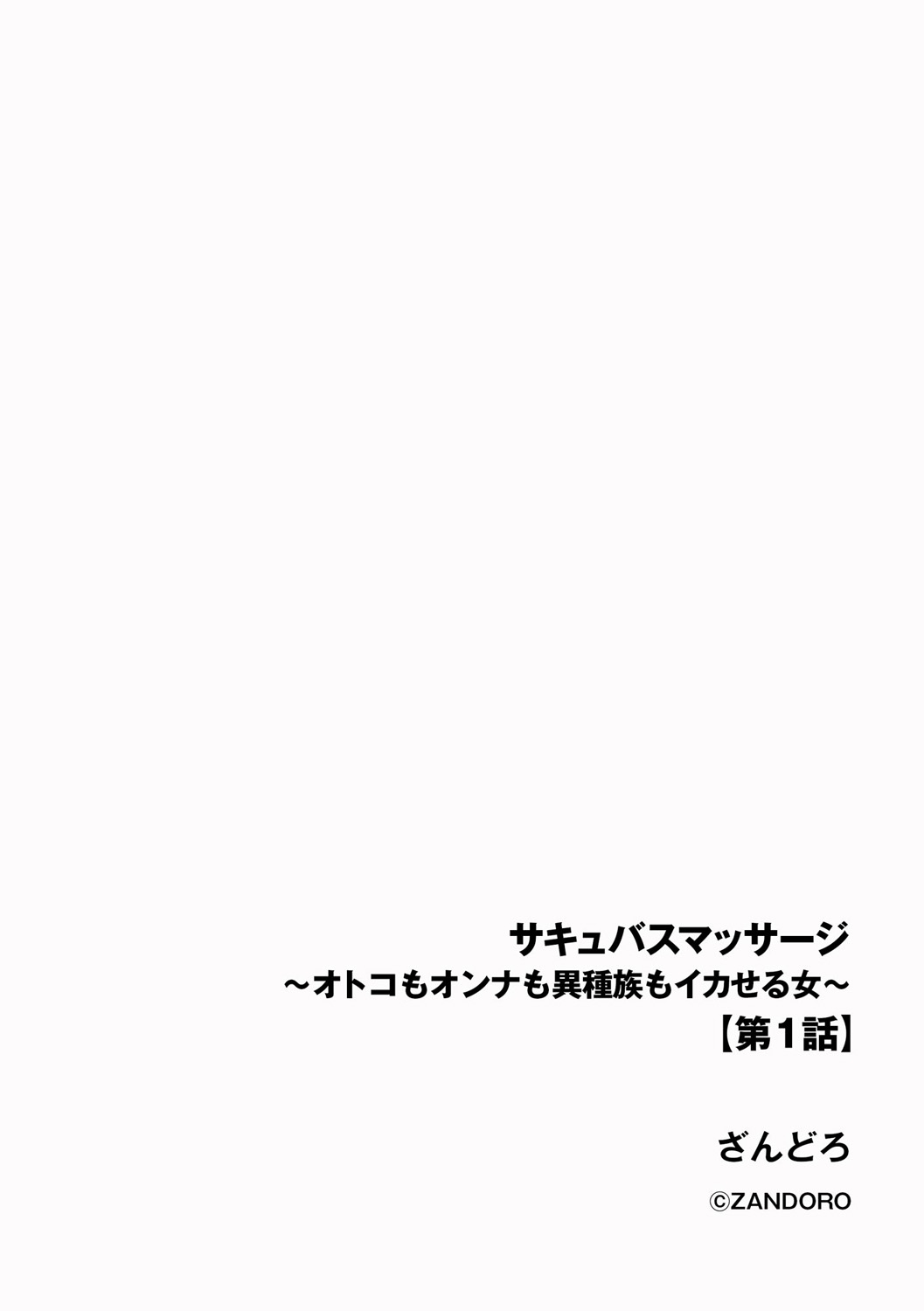 Sakyubasu Massa-zi ～ Otoko mo Onna mo Isyuzoku mo Ika Seru Onna～ Ch.1 page 2 full