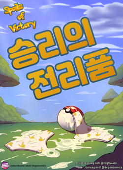 [Highware] Spoils of Victory (Pokemon)