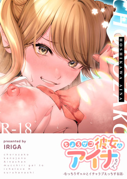 [Tokyo Gunjo (IRIGA)] Choro Zako Kanojo no Aina Chan Mutchiri Gyaru to Icharabu Ecchi Suru Hanashi