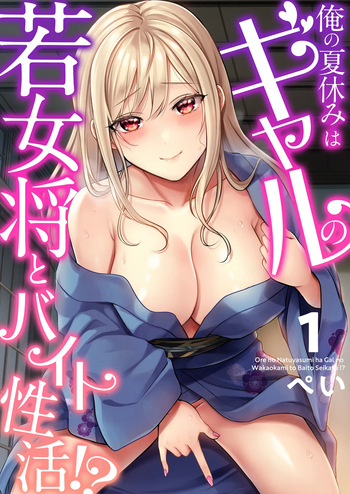 Ore no Natsuyasumi wa Gal no Wakaokami to Beit Seikatsu!? cover