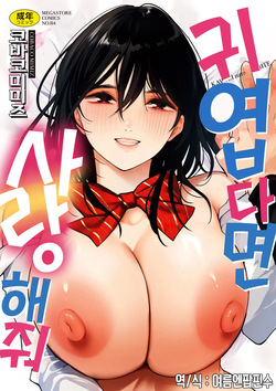 KAWAII nara AISHITE | 귀엽다면 사랑해줘