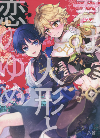 Kimi wa Ningyou to Koi no Yume cover