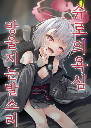 Shuro no Yoku Shitaru Ashioto | 슈로의 욕심 방울지는 발소리 cover