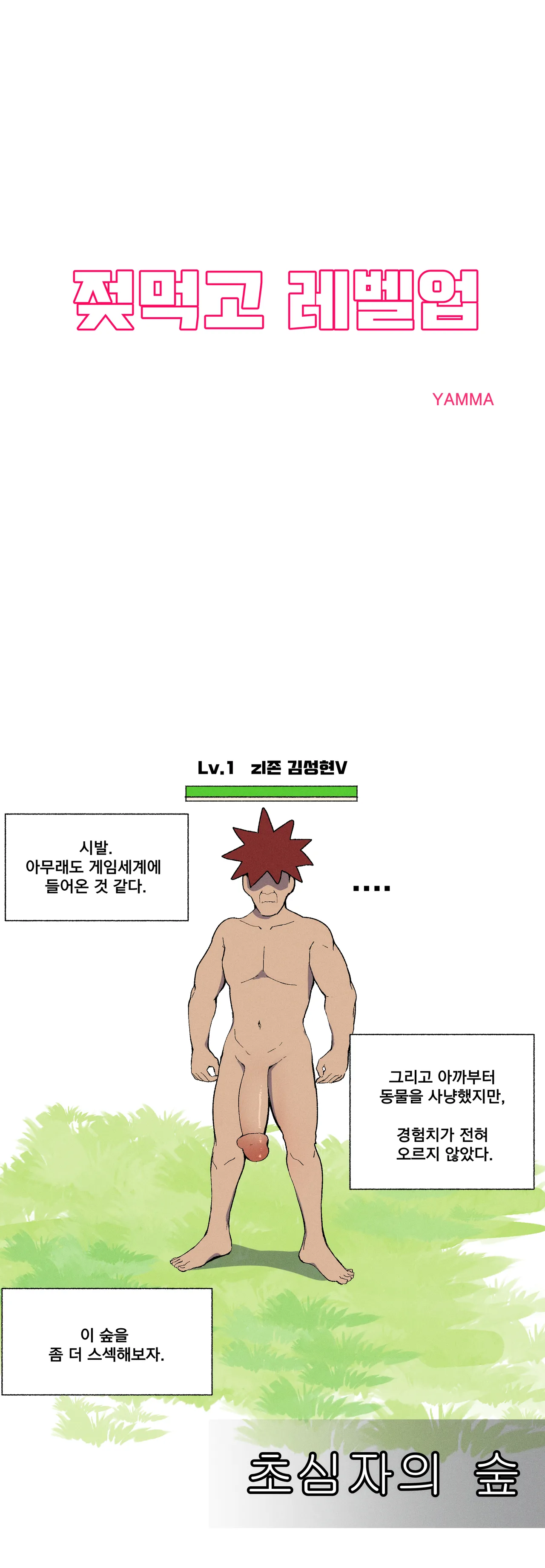 젖먹고 레벨업 page 1 full