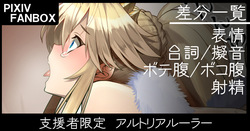 支援者限定 アルトリアルーラー