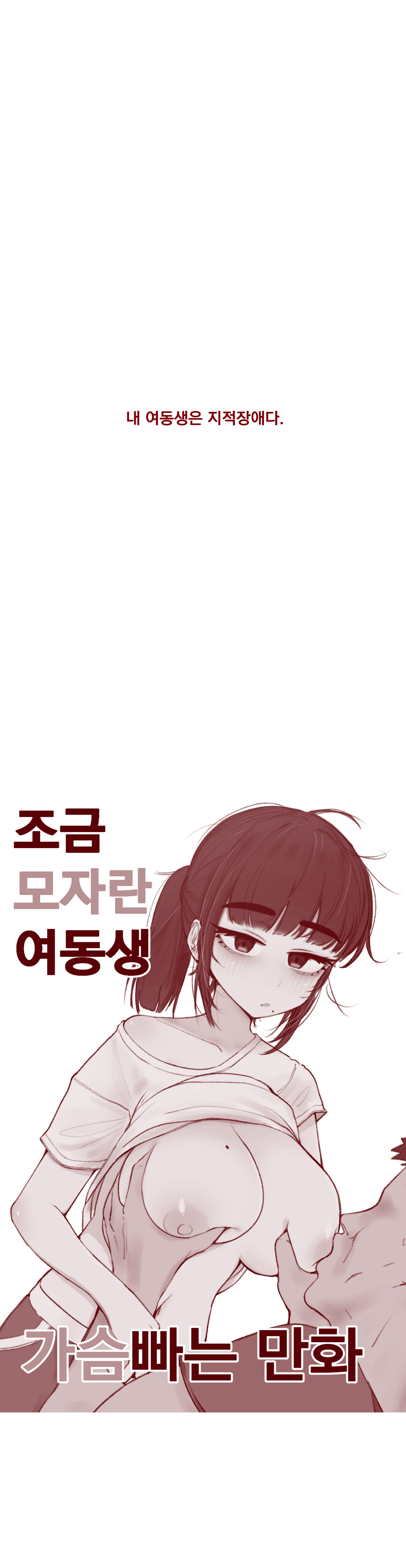 조금 모자란 여동생 가슴빠는 page 4 full