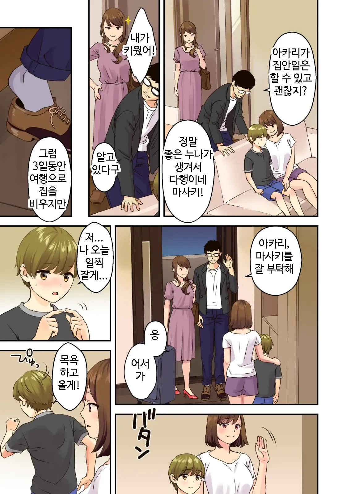 Papa to Mama ga Inai Ma ni… l 아빠와 엄마가 없는 동안... page 3 full